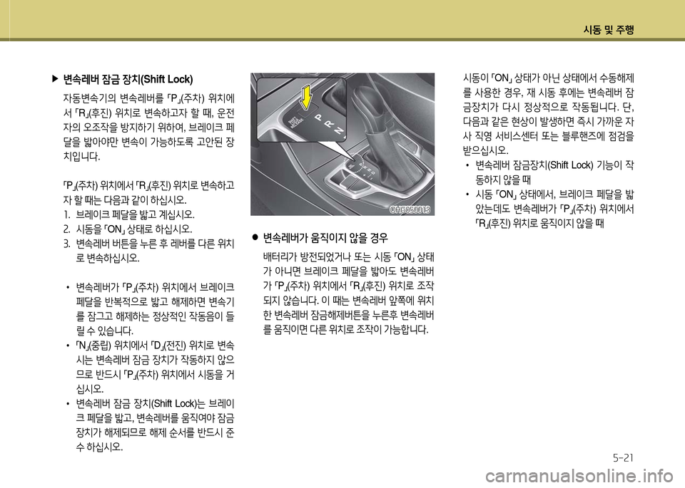 Hyundai Grandeur 2016  그랜저 HG - 사용 설명서 (in Korean) 시동 및 주행
5-21
 ▶변속레버 잠금 장치(Shift Lock)
 자동변속기의 변속레버를 「P」(주차) 위치에
서 「R」(후진) 위치로 변속하고자 할 때, 운전
자의 오