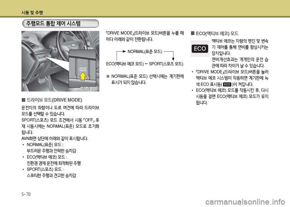 Hyundai Grandeur 2016  그랜저 HG - 사용 설명서 (in Korean) 시동 및 주행
5-78
주행모드 통합 제어 시스템
 0ECO(액티브 에코) 모드
액티브 에코는 차량의 엔진 및 변속
기 제어를 통해 연비를 향상시키는 
장치입니