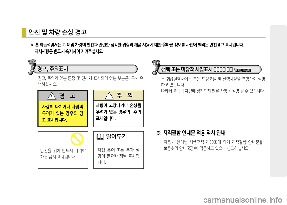 Hyundai Grandeur 2015  그랜저 HG - 사용 설명서 (in Korean) 사람이  다치거나  사망의  
우려