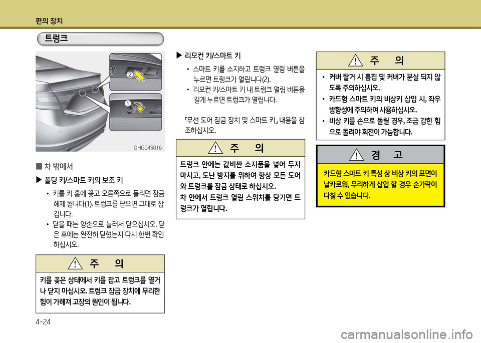 Hyundai Grandeur 2015  그랜저 HG - 사용 설명서 (in Korean) 편의 장치 4-속4
 
0 8