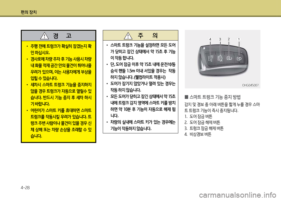 Hyundai Grandeur 2015  그랜저 HG - 사용 설명서 (in Korean) 편의 장치 4-속8
   주       의
 
•
스&P?@  ?@렁크  기능을  설4