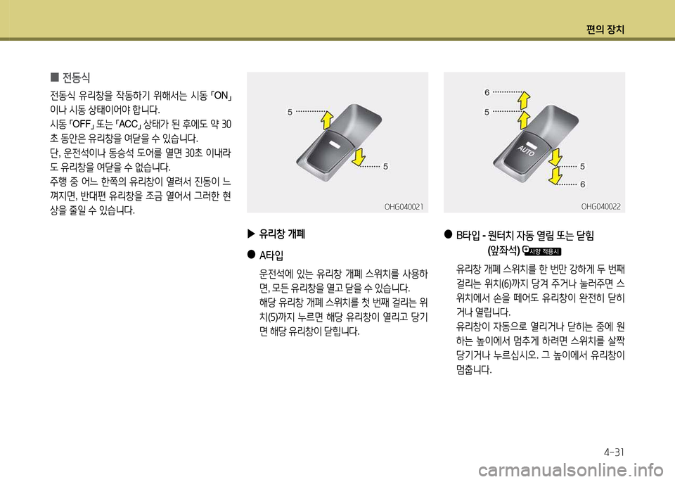 Hyundai Grandeur 2015  그랜저 HG - 사용 설명서 (in Korean) 편의 장치4-3소
OHG0400속속OHG0400속속
 
●
B타4
  - 원터치  4동  열&D  또는  닫힘
             ( 앞좌-