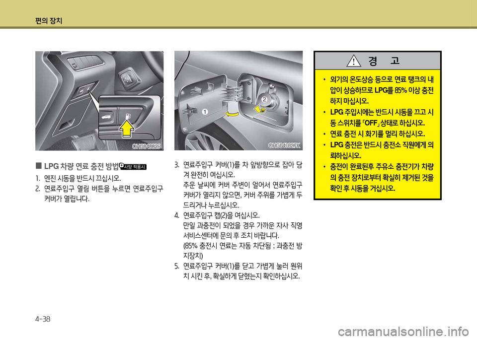 Hyundai Grandeur 2015  그랜저 HG - 사용 설명서 (in Korean) 편의 장치 4-38
OHG04소0속7KOHG04소0속7K
3.  연료주4

