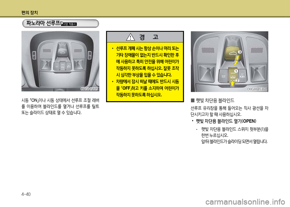 Hyundai Grandeur 2015  그랜저 HG - 사용 설명서 (in Korean) 편의 장치 4-40
 
•
선루프  
