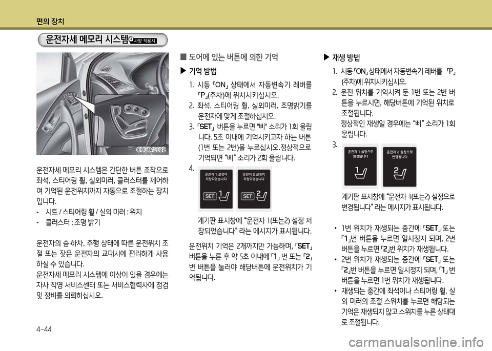 Hyundai Grandeur 2015  그랜저 HG - 사용 설명서 (in Korean) 편의 장치 4-44
운전4세 메0리  /d스템은  간단한  버튼  4