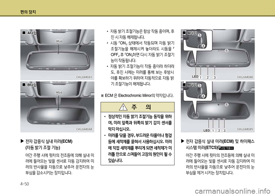 Hyundai Grandeur 2015  그랜저 HG - 사용 설명서 (in Korean) 편의 장치 4-자0
 
▶
전4  감응/e  실내  미러 (ECM)  및 하이패스  
/d스템  미러 (ETCS)
 2간  주B  /d에  뒷8