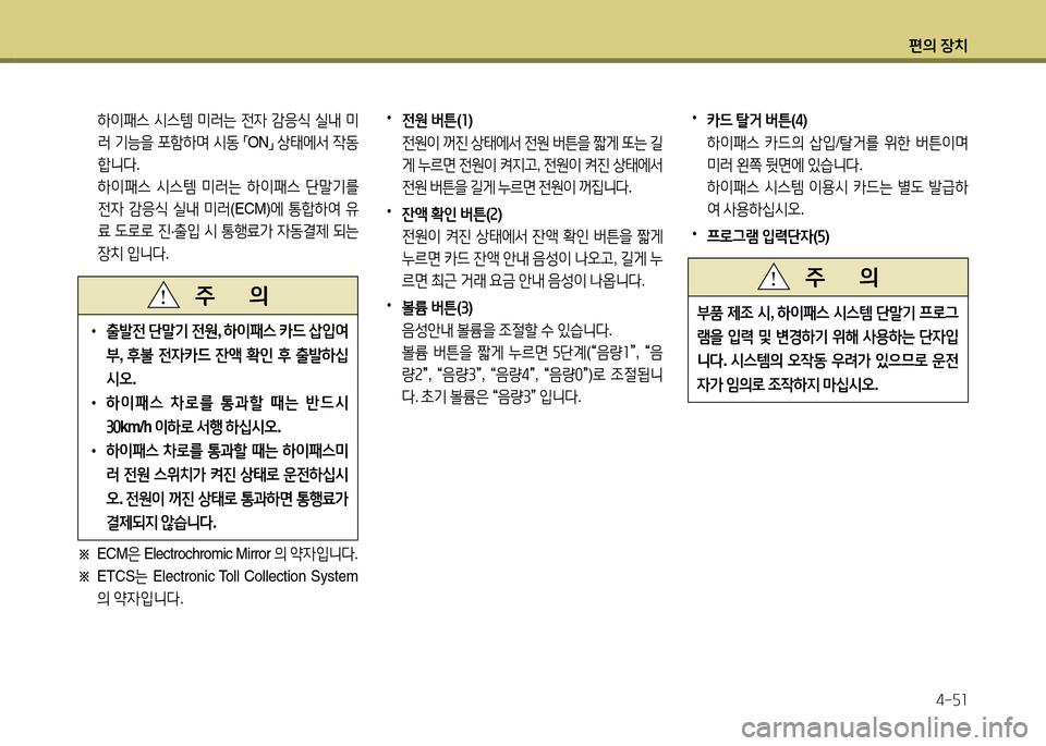 Hyundai Grandeur 2015  그랜저 HG - 사용 설명서 (in Korean) 편의 장치4-자소
 하이패스  /d스템  미$t는  전4  