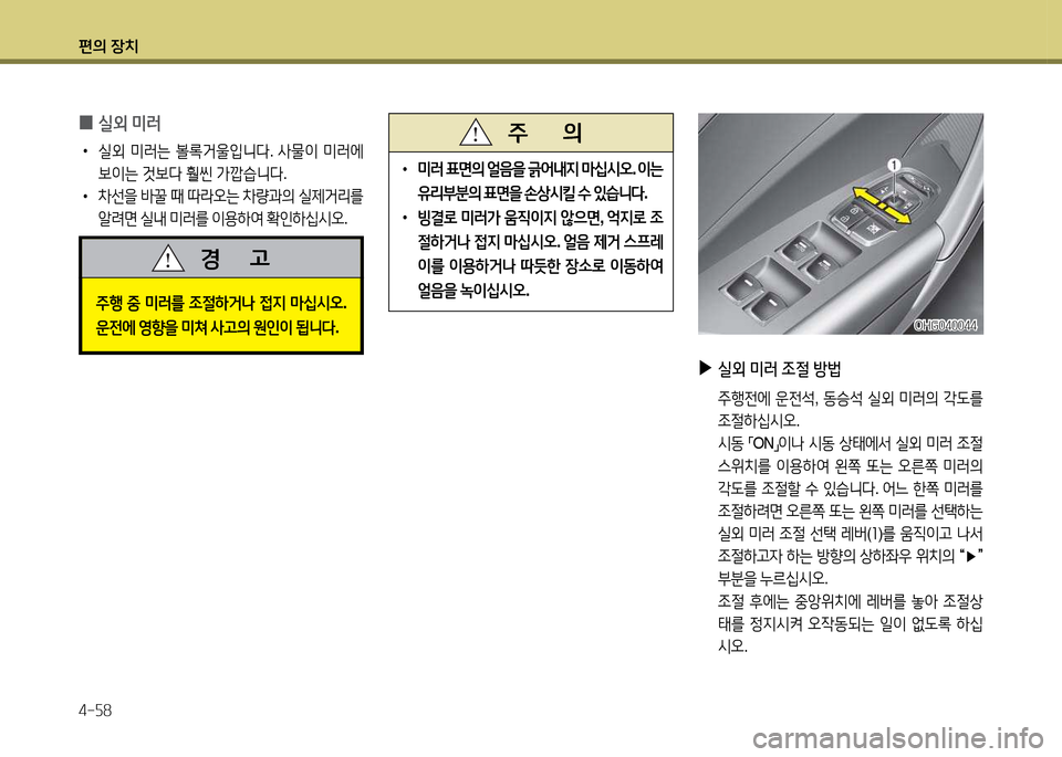 Hyundai Grandeur 2015  그랜저 HG - 사용 설명서 (in Korean) 편의 장치 4-자8
 
•
 
미$t  표면의  얼음을  