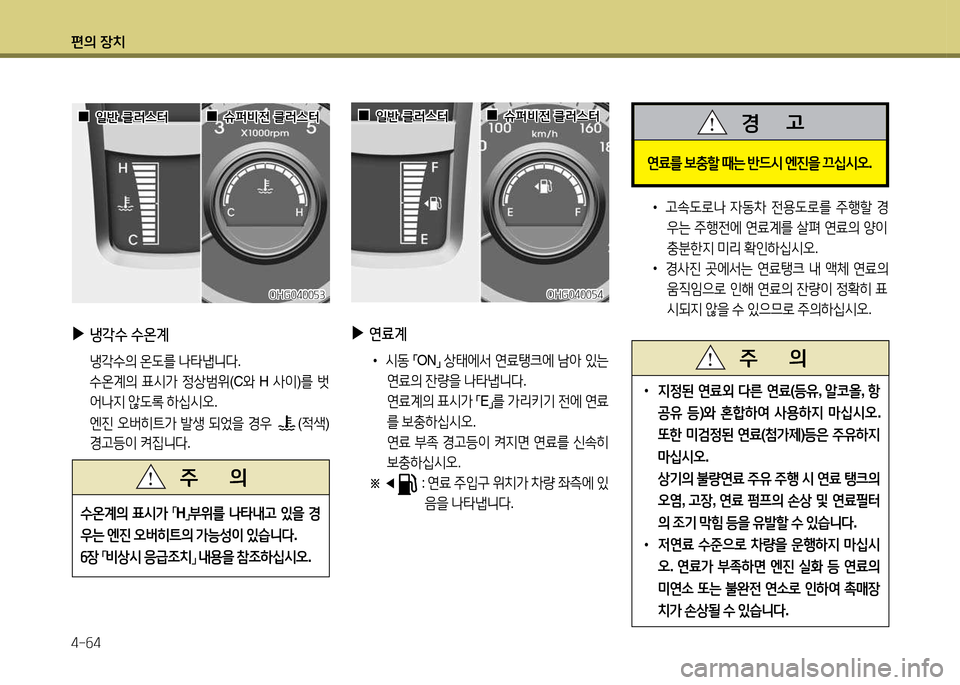 Hyundai Grandeur 2015  그랜저 HG - 사용 설명서 (in Korean) 편의 장치 4-작4
 
▶
연료계
 
•
/d동  
「 ON
」 
상=d에-