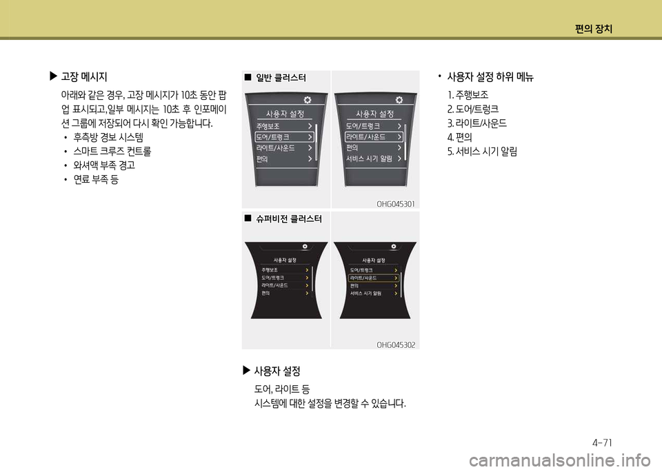 Hyundai Grandeur 2015  그랜저 HG - 사용 설명서 (in Korean) 편의 장치4-7소
 
▶
사용4  설정
 L2< , 라이?@  등
/d스템에  대한  설4