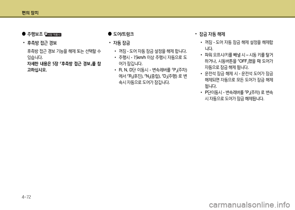 Hyundai Grandeur 2015  그랜저 HG - 사용 설명서 (in Korean) 편의 장치 4-7속
 
●
주행보4