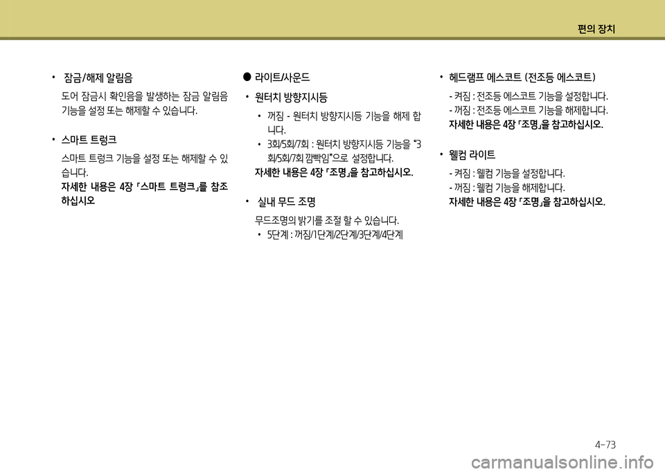 Hyundai Grandeur 2015  그랜저 HG - 사용 설명서 (in Korean) 편의 장치4-73
 
•
 잠