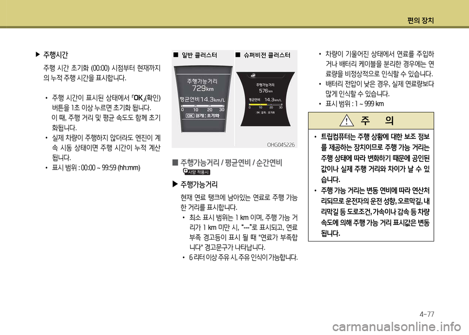 Hyundai Grandeur 2015  그랜저 HG - 사용 설명서 (in Korean) 편의 장치4-77
 
▶
주행/d간
 주B  /d간  9