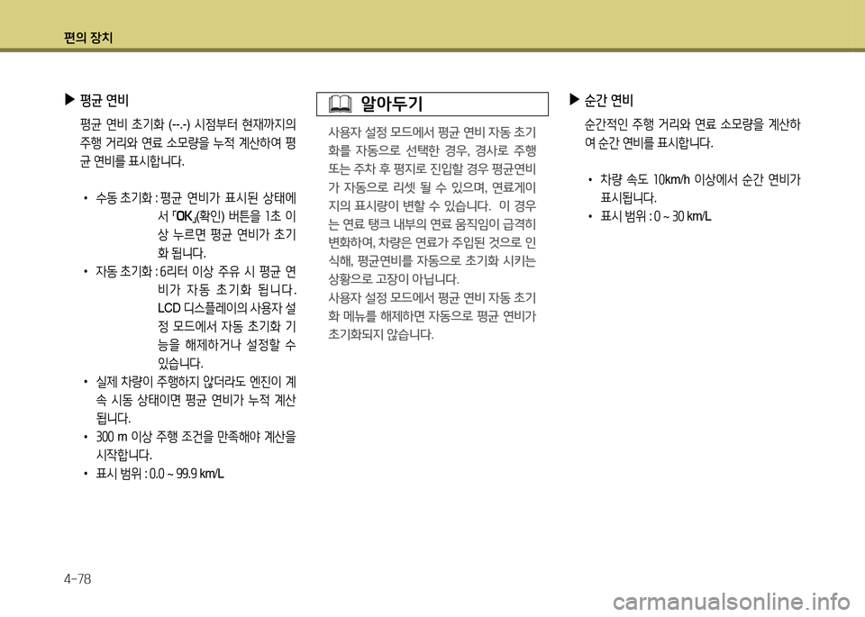 Hyundai Grandeur 2015  그랜저 HG - 사용 설명서 (in Korean) 편의 장치 4-78
 
▶
평균  연비
  평균  연비  9
