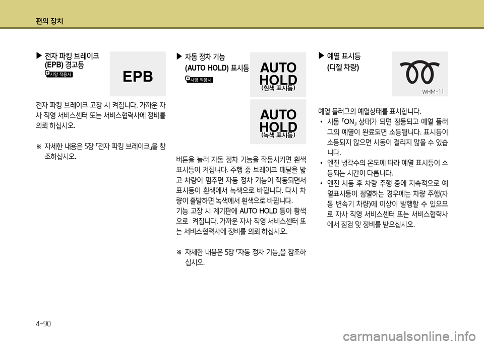 Hyundai Grandeur 2015  그랜저 HG - 사용 설명서 (in Korean) 편의 장치 4-90
 
▶
전4  파킹  브레이크   
(EPB)  경고등
전4 파킹  브레이크  h4-  /d  켜6Y니l . 