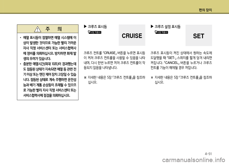 Hyundai Grandeur 2015  그랜저 HG - 사용 설명서 (in Korean) 편의 장치4-9소
 
▶
크루즈  표/d등
크루6  컨?@롤  
「CRUISE
」 
버튼을  누르면  표/d등
이  켜져  크루6  컨?@롤을  사용할  .