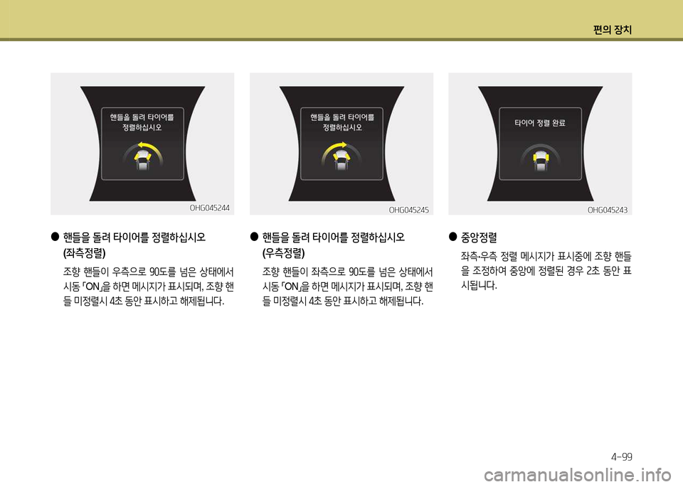Hyundai Grandeur 2015  그랜저 HG - 사용 설명서 (in Korean) 편의 장치4-99
 
●
핸들을  돌$