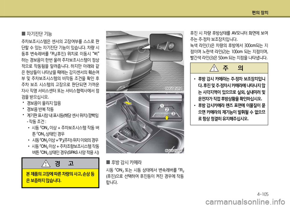 Hyundai Grandeur 2015  그랜저 HG - 사용 설명서 (in Korean) 편의 장치4-소0자
 
0 4기진단
 기능
주8