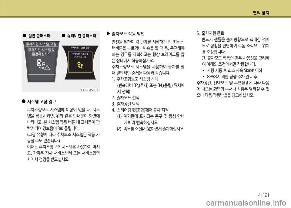 Hyundai Grandeur 2015  그랜저 HG - 사용 설명서 (in Korean) 편의 장치4-소속소
 
●
/d스템  고장  경고
  주8