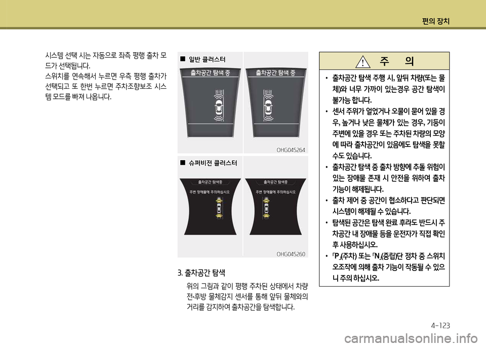 Hyundai Grandeur 2015  그랜저 HG - 사용 설명서 (in Korean) 편의 장치4-소속3
3. 출8