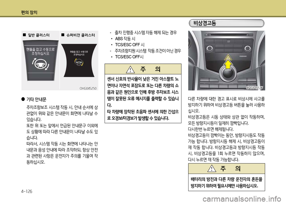 Hyundai Grandeur 2015  그랜저 HG - 사용 설명서 (in Korean) 편의 장치 4-소속작
 
●
기타  안내문
  주8