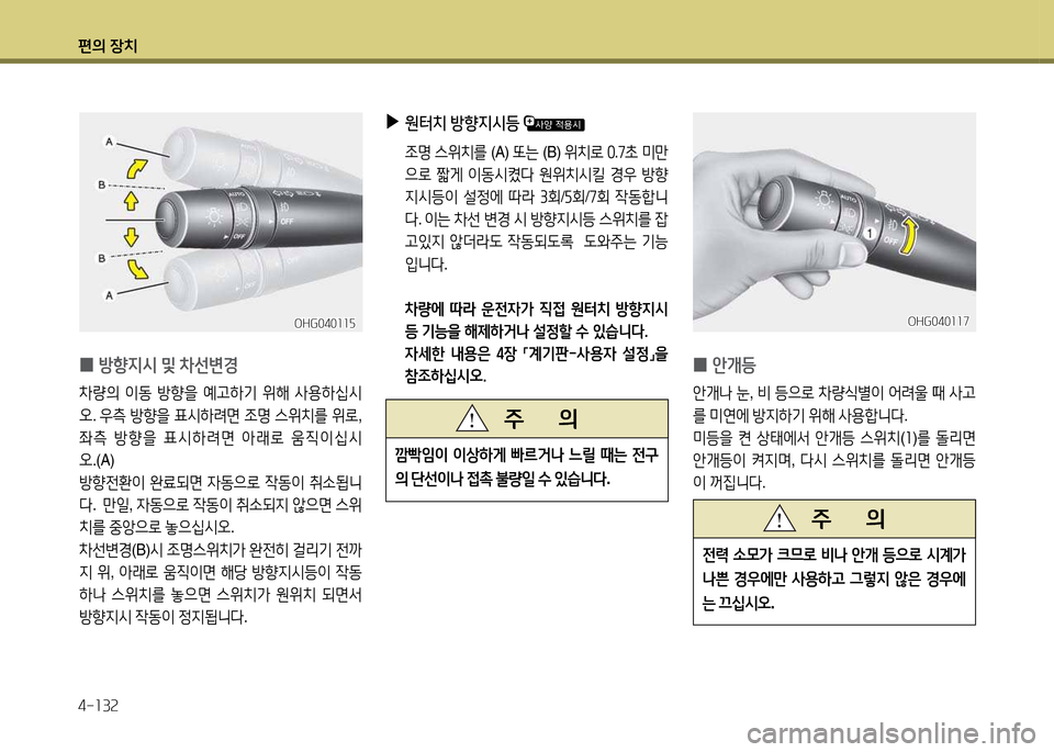 Hyundai Grandeur 2015  그랜저 HG - 사용 설명서 (in Korean) 편의 장치 4-소3속
 
0  
방향6H/d  및  8