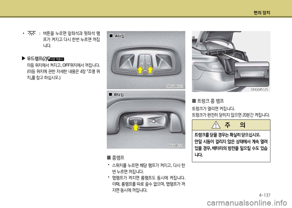 Hyundai Grandeur 2015  그랜저 HG - 사용 설명서 (in Korean) 편의 장치4-소37
 
0 ?@렁크
 룸  램프
?@$