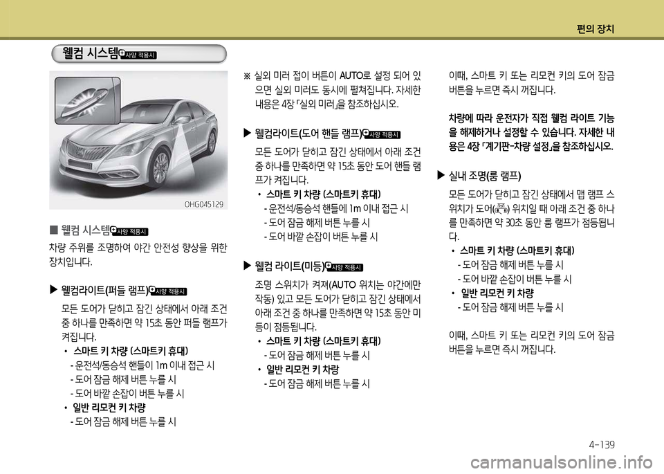Hyundai Grandeur 2015  그랜저 HG - 사용 설명서 (in Korean) 편의 장치4-소39
  이때 , 스&P?@  키  또는  리0컨  키의   L2<  4(