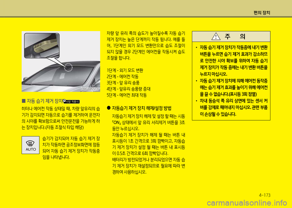 Hyundai Grandeur 2015  그랜저 HG - 사용 설명서 (in Korean) 편의 장치4-소73
 
0 4동
 습기  제거  장치
히=