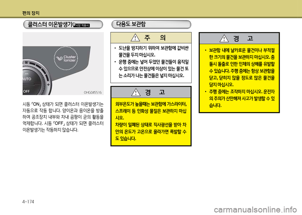 Hyundai Grandeur 2015  그랜저 HG - 사용 설명서 (in Korean) 편의 장치 4-소74
/d동 
「ON
」 
상=d