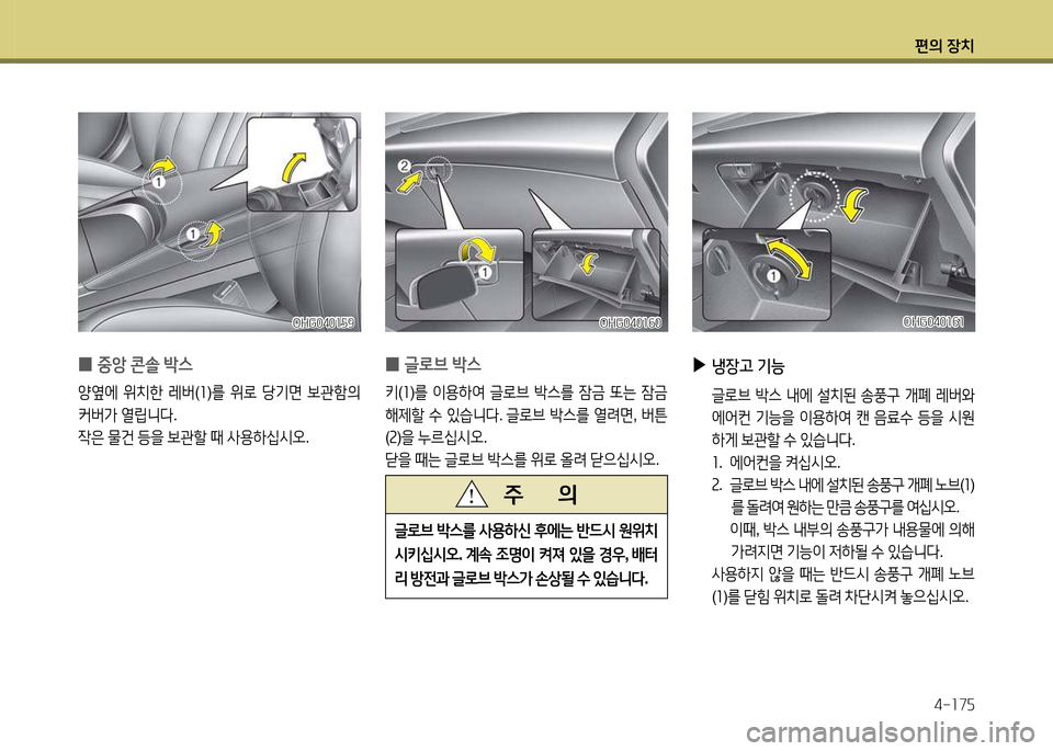 Hyundai Grandeur 2015  그랜저 HG - 사용 설명서 (in Korean) 편의 장치4-소7자
OHG040소자9OHG040소자9
 
0 중1