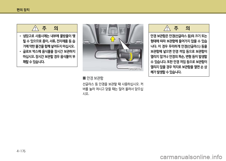 Hyundai Grandeur 2015  그랜저 HG - 사용 설명서 (in Korean) 편의 장치 4-소7작
 
•
냉장h$