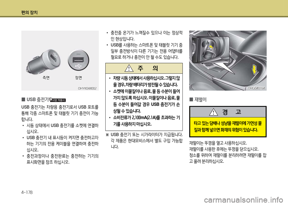 Hyundai Grandeur 2015  그랜저 HG - 사용 설명서 (in Korean) 편의 장치 4-소78
 
0 USB 
충전기
USB 충전기는  8
