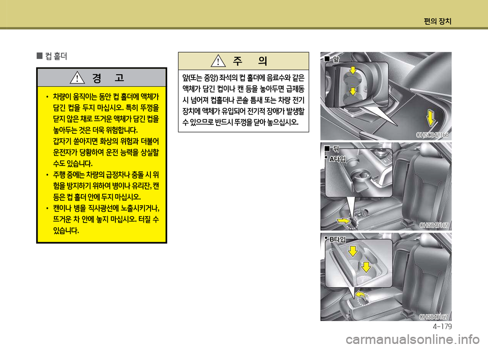 Hyundai Grandeur 2015  그랜저 HG - 사용 설명서 (in Korean) 편의 장치4-소79
 
0 ;}
 홀더
 
•
8