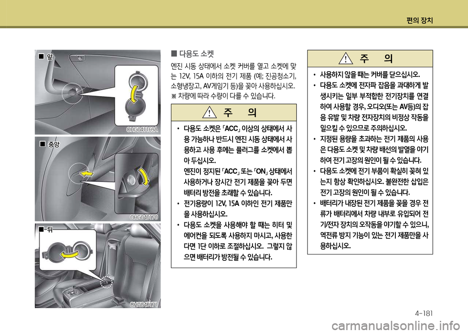 Hyundai Grandeur 2015  그랜저 HG - 사용 설명서 (in Korean) 편의 장치4-소8소
 
0 l용도
 .켓
엔진  /d동  상=d에-
