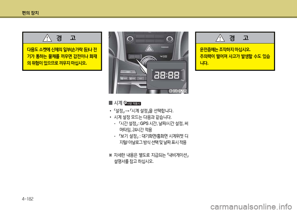 Hyundai Grandeur 2015  그랜저 HG - 사용 설명서 (in Korean) 편의 장치 4-소8속
l용도 .켓에  신체의  일부 (손