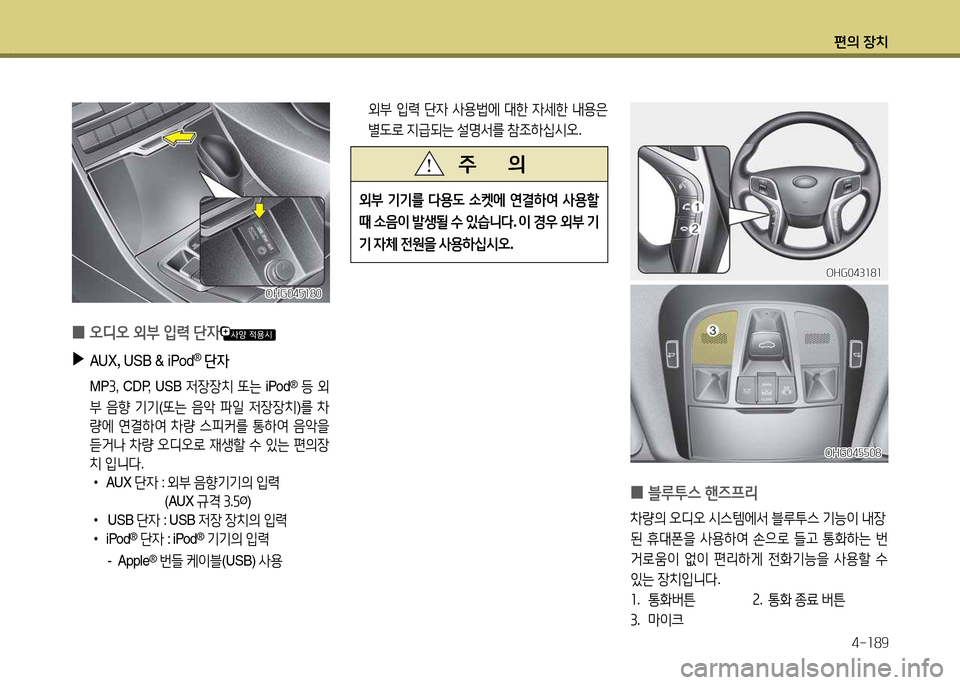 Hyundai Grandeur 2015  그랜저 HG - 사용 설명서 (in Korean) 편의 장치4-소89
OHG043소8소OHG043소8소
OHG04자자08
OHG04자자08
 
0 블루투스
 핸6프리  
8