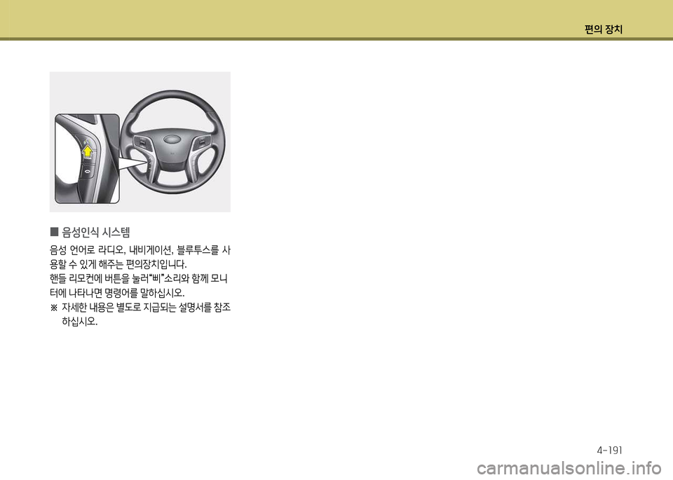 Hyundai Grandeur 2015  그랜저 HG - 사용 설명서 (in Korean) 편의 장치4-소9소
 
0 음성인/e
 /d스템
음성  언2<$