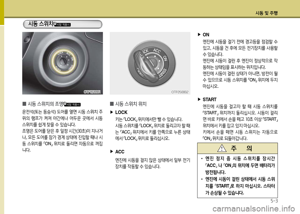 Hyundai Grandeur 2015  그랜저 HG - 사용 설명서 (in Korean) /d동 및 주B자-3
 
▶
ON
  엔진2X  /d동을  걸기  전2X  Eh등을  4