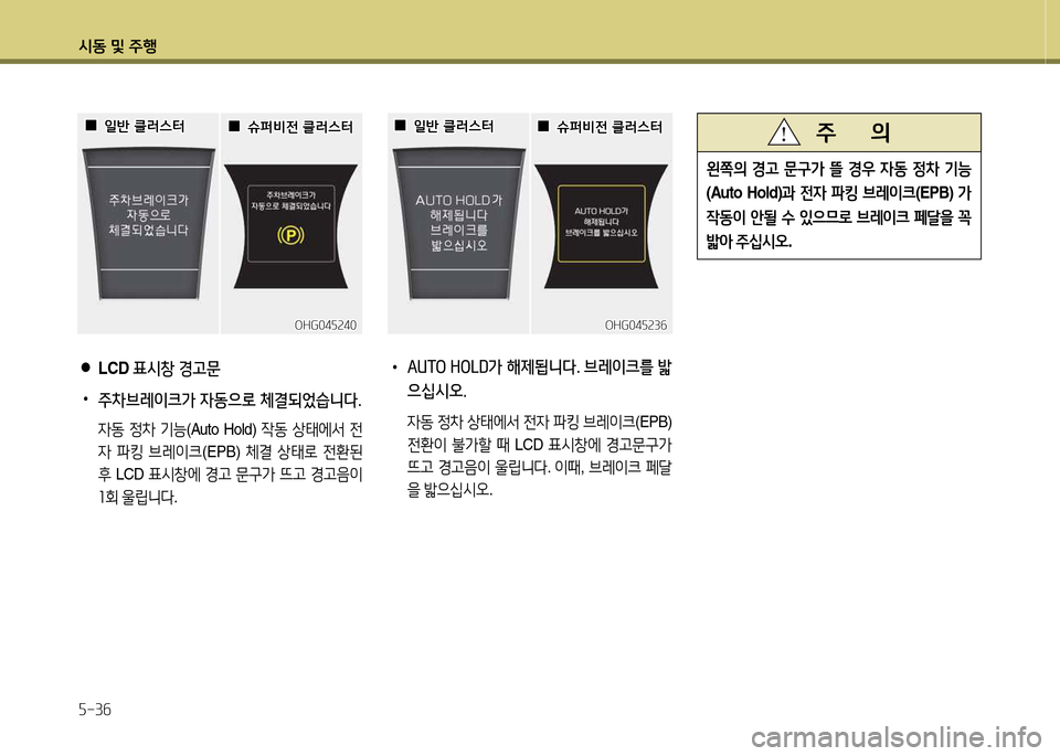 Hyundai Grandeur 2015  그랜저 HG - 사용 설명서 (in Korean) /d동 및 주B 자-3작
 
●
LCD  표시창  경고문
 
•
주차브레이크