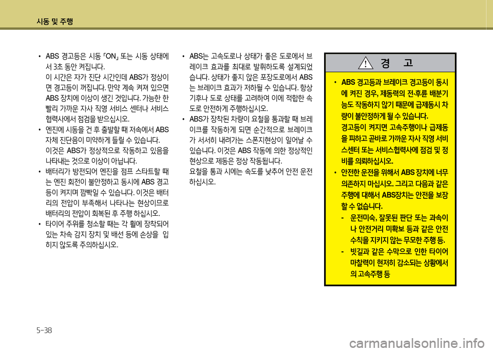 Hyundai Grandeur 2015  그랜저 HG - 사용 설명서 (in Korean) /d동 및 주B 자-38
 
•
ABS 는 h.도$