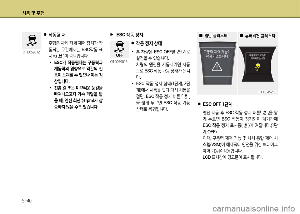 Hyundai Grandeur 2015  그랜저 HG - 사용 설명서 (in Korean) /d동 및 주B 자-40
 
▶
 ESC  4동 4