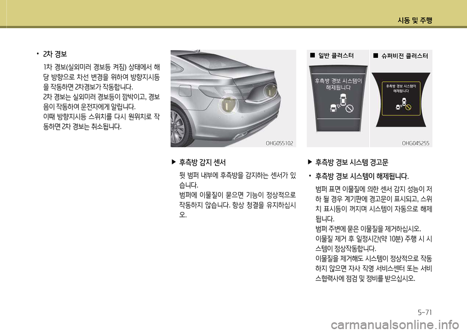 Hyundai Grandeur 2015  그랜저 HG - 사용 설명서 (in Korean) /d동 및 주B자-7소
 
•
2차 경보
  좌8
