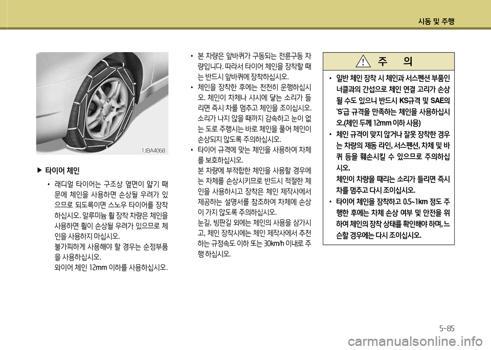 Hyundai Grandeur 2015  그랜저 HG - 사용 설명서 (in Korean) /d동 및 주B자-8자
 
▶
타이어  체인
 
•
래디얼  타이2<는  구4