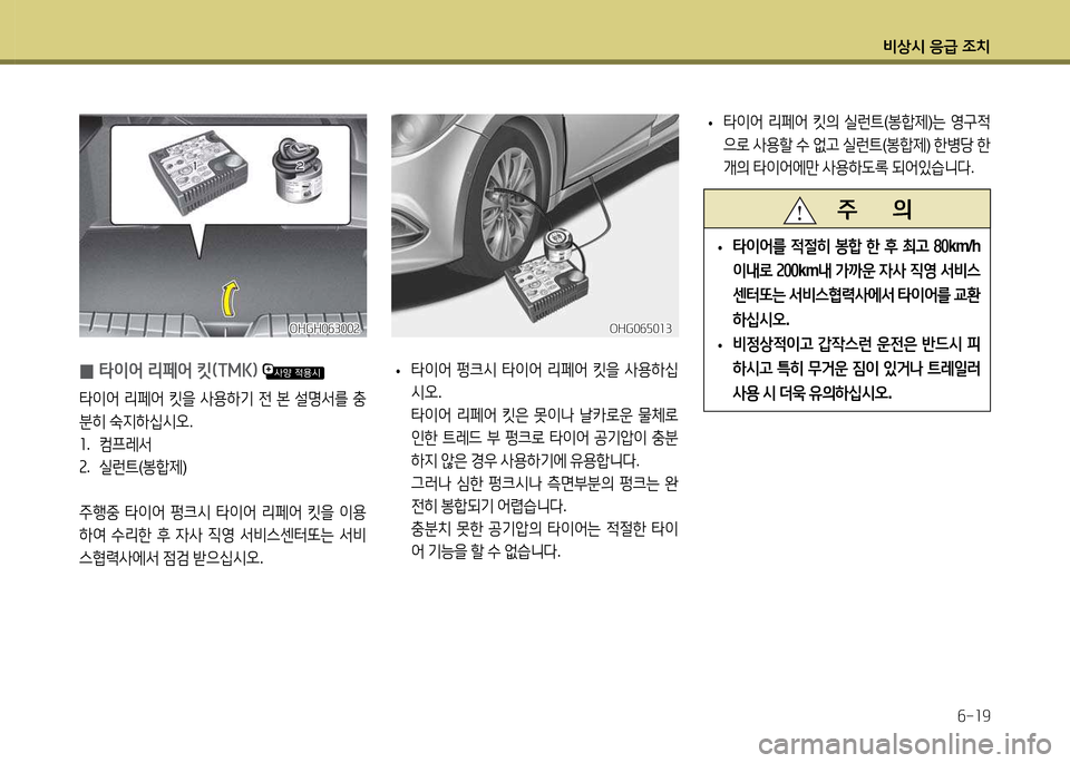 Hyundai Grandeur 2015  그랜저 HG - 사용 설명서 (in Korean) 비상/d 응