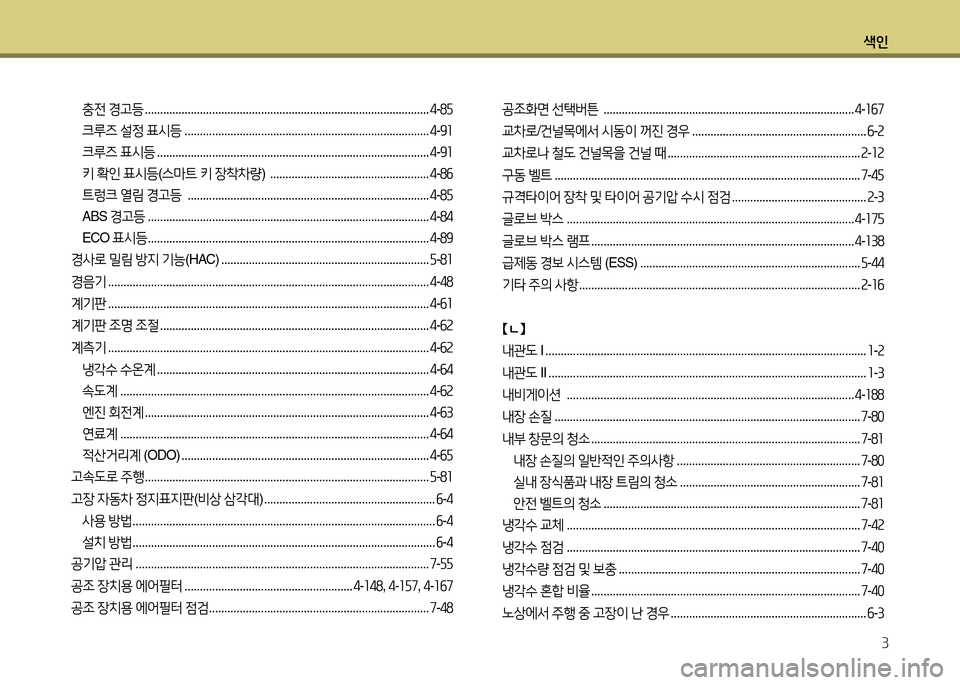 Hyundai Grandeur 2015  그랜저 HG - 사용 설명서 (in Korean) 색인3
충전  경고등  ............................................................................................. 4-8자
크루즈  설정  표/d등  ...........................................