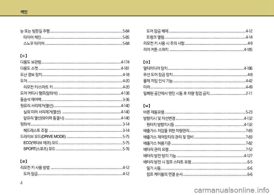 Hyundai Grandeur 2015  그랜저 HG - 사용 설명서 (in Korean) 색인 4
눈 또는  빙판길  주행  ................................................................................... 자-84
타이2<  체인  ...................................................