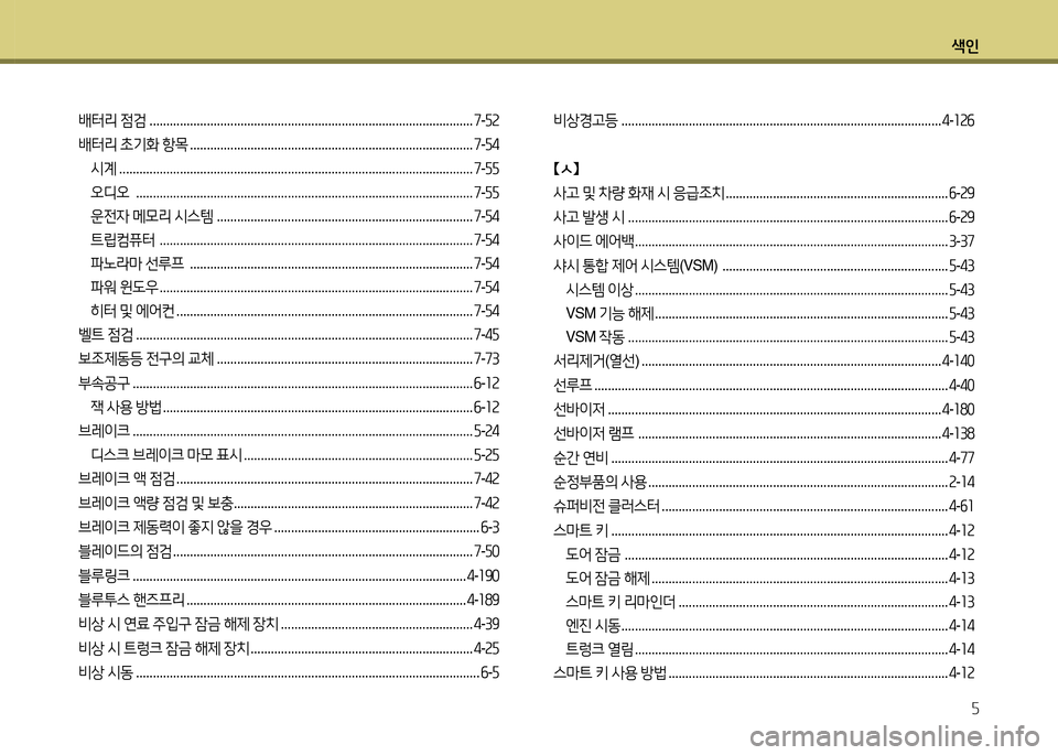 Hyundai Grandeur 2015  그랜저 HG - 사용 설명서 (in Korean) 색인5
(