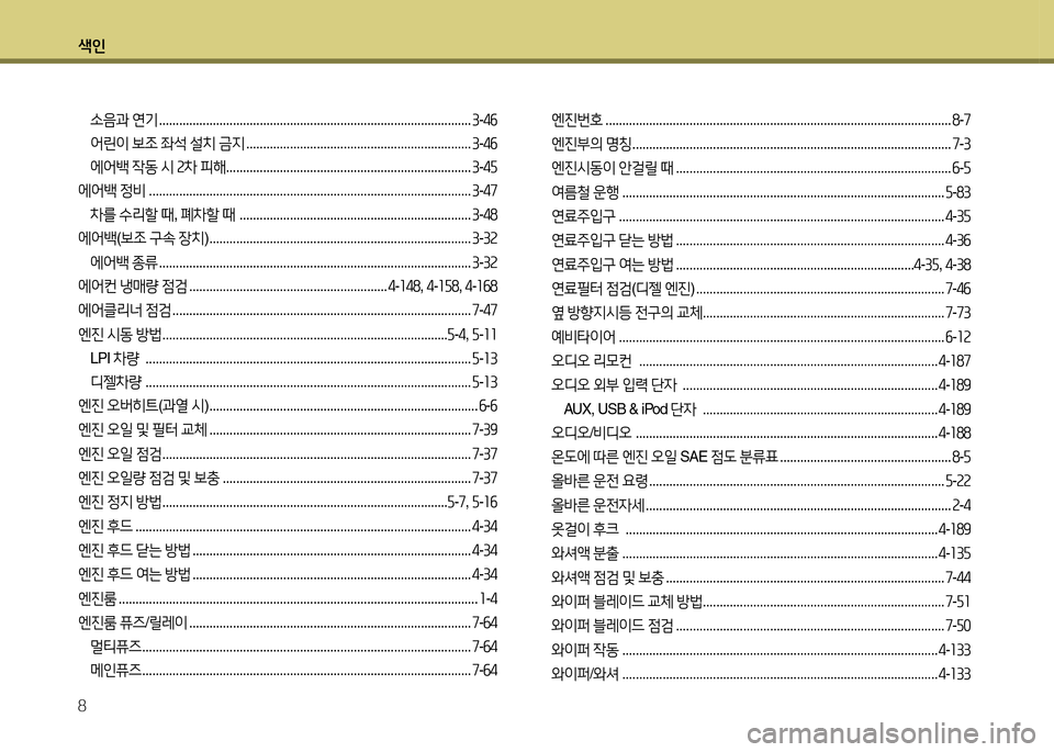 Hyundai Grandeur 2015  그랜저 HG - 사용 설명서 (in Korean) 색인 8
.음과 연기  ............................................................................................. 3-4작
2<린이  보4