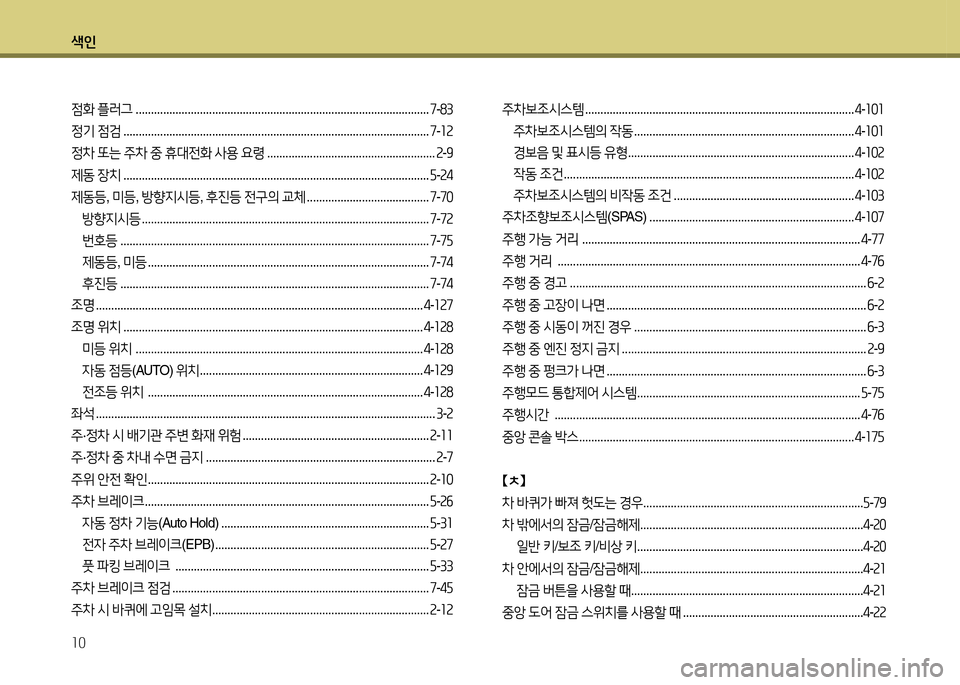 Hyundai Grandeur 2015  그랜저 HG - 사용 설명서 (in Korean) 색인 10
4